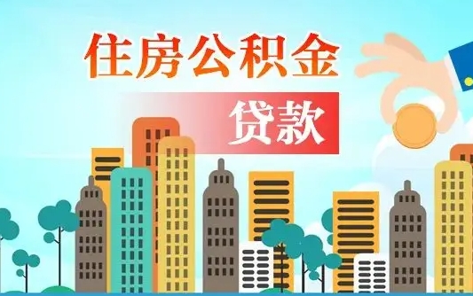 巴音郭楞蒙古漯河商贷转公积金贷款条件（漯河市住房公积金贷款条件）